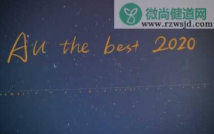 2020适合跨年发的文案带图片 跨年夜的经典祝福句子