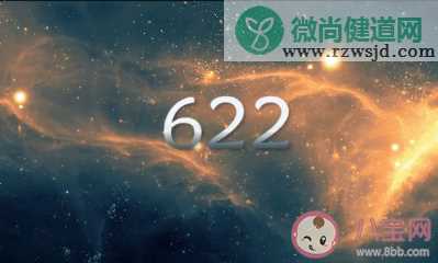 622什么意思 肖战王一博622什么梗