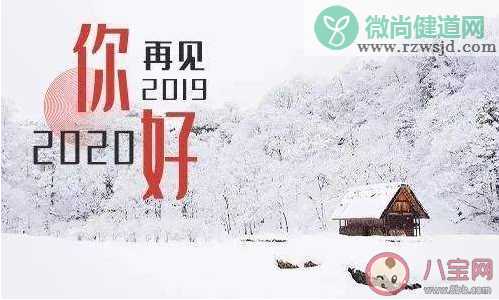 2019结束了的朋友圈文案大全 2019结束了发朋友圈心情说说