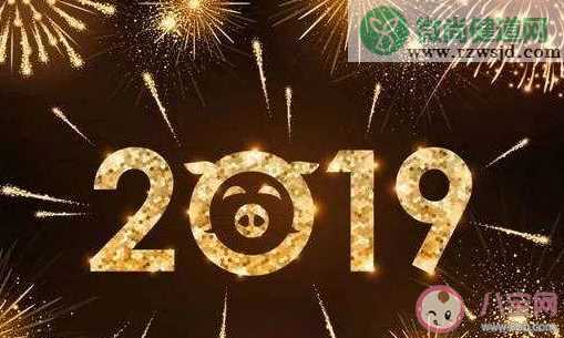 2019结束了的朋友圈文案大全 2019结束了发朋友圈心情说说