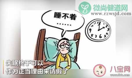 全年12天带薪失眠假是什么 1