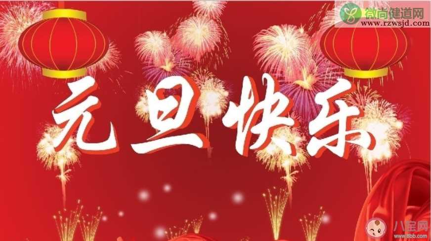 2020最新元旦节朋友圈文案 2