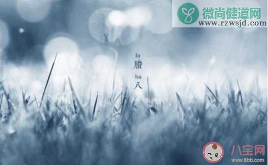 2020新年腊八节祝福语说说大全 2020腊八节短信祝福语句子