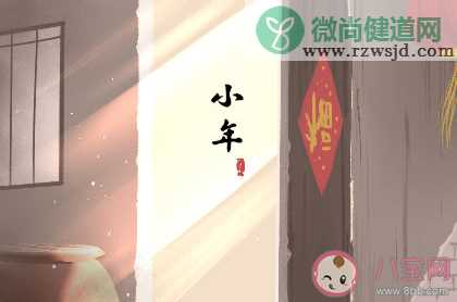 2020小年吉祥的朋友圈说说 2020小年吉祥暖心祝福语