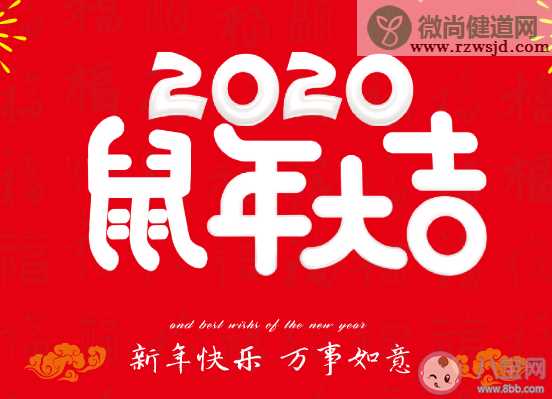 2020鼠年过春节朋友圈祝福语