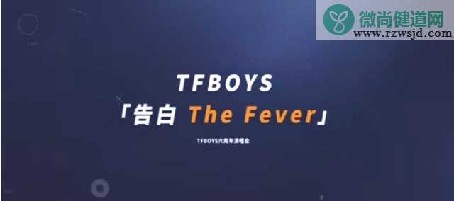 TFBOYS六周年演唱会 六周年宣传片上线