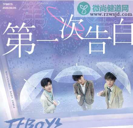 TFBOYS《第一次告白》新歌什么时候上线的 TFBOYS《第一次告白》歌词是什么