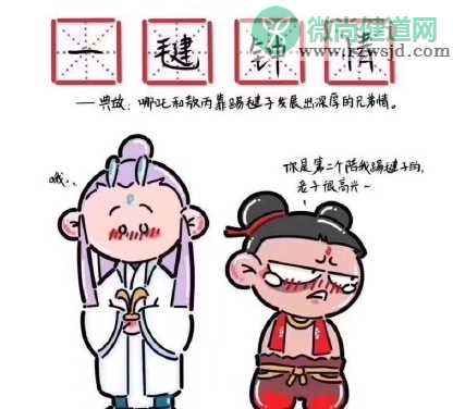 哪吒敖丙的老年生活什么梗 