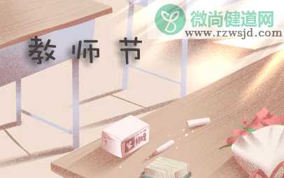 2019教师节送幼儿园老师什么礼物最好 教师节送老师礼物推荐