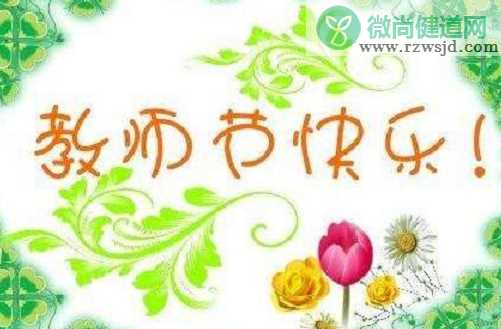 2019给老师的节日祝福句子 教师节祝福语大全