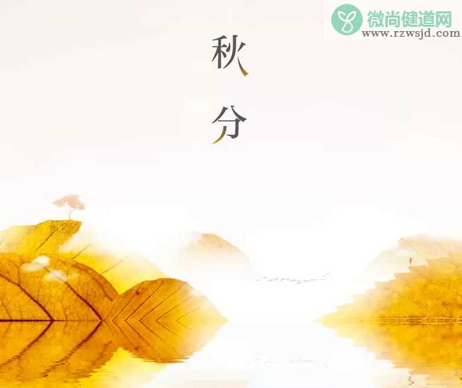 2019秋分节气含义是什么 秋分分的是什么