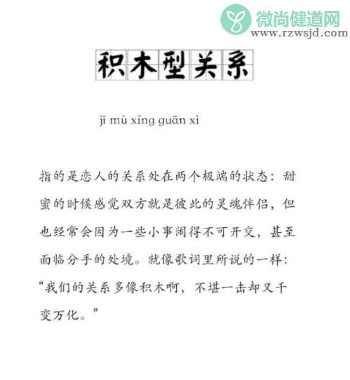 积木型关系是什么样的 如何看待积木型恋爱关系