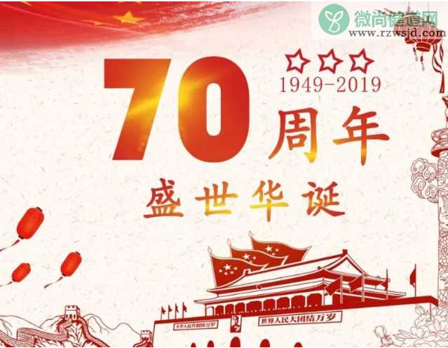 2019小学建国70周年庆典活动报道稿美篇 小学庆祝祖国70岁生日主题活动新闻稿大全