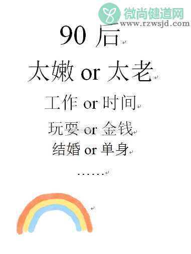 第一批90后马上就30了 90后是怎么变老的 