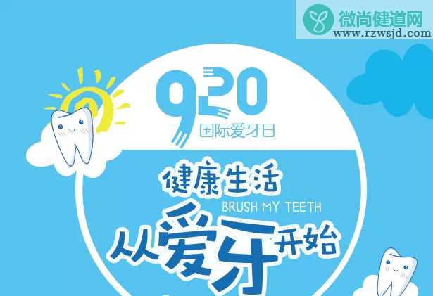 019全国爱牙日宣传海报主题 保护牙齿健康我们需要做些什么