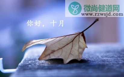 2019又是一年十月的朋友圈说说 又是一年十月的唯美