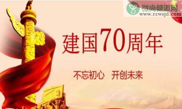 2019年中华人民共和国70周年