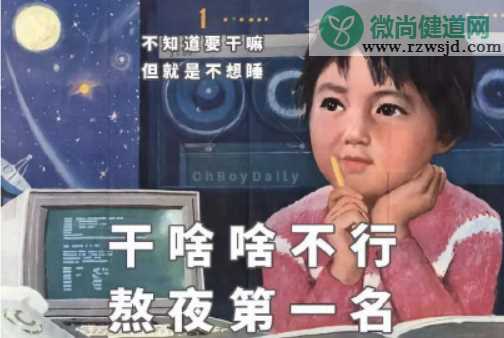 当代女子熬夜图鉴 女孩子熬