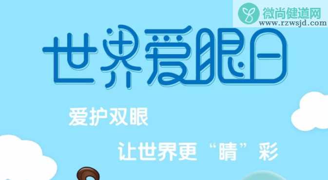 2019世界爱眼日活动主题是什么 全球超过22亿人视力