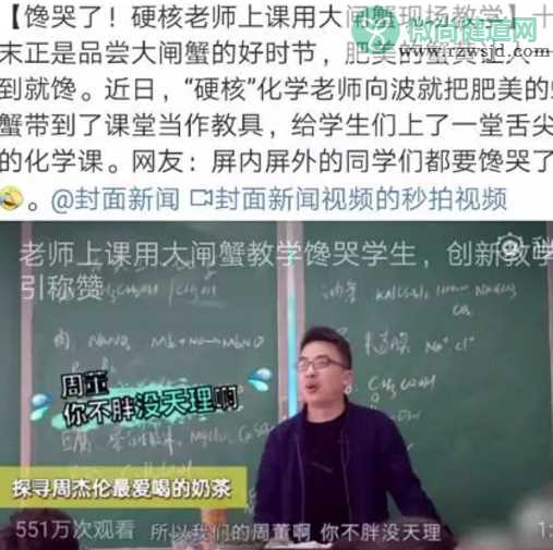 化学老师用大闸蟹教学是怎么回事 用大闸蟹教学的是