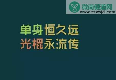 2019光棍节搞笑配图带字说说 光棍节搞笑经典祝福语