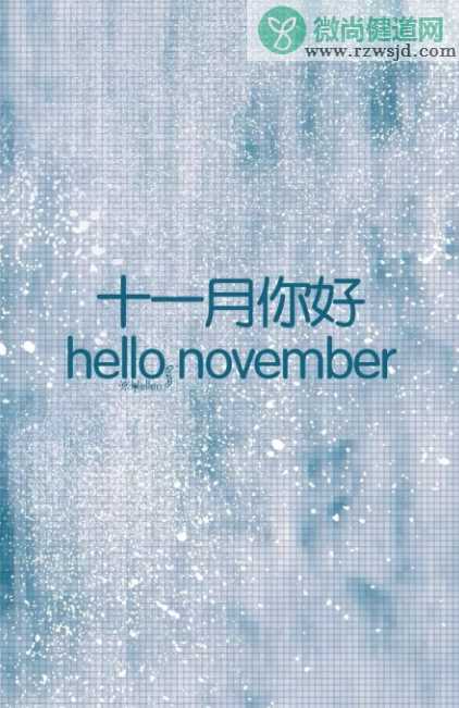 11月来了朋友说说大全2019 11月加油励志祝福语