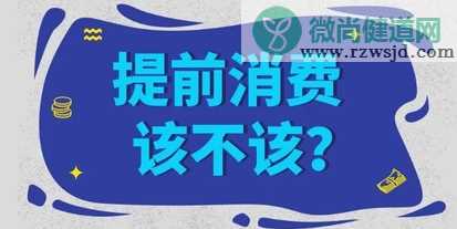 该不该为了梦想提前消费 你会为梦想付出多少