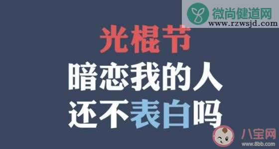 光棍节想脱单的朋友圈文案句子 光棍节想要个对象的搞笑说说