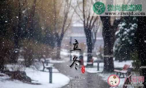 2019年11月8日什么时候立冬 2019立冬的具体时间是什么