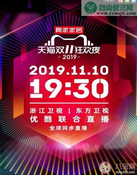 2019双十一直播晚会是什么时