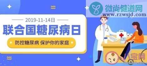 联合国糖尿病日的由来 联合