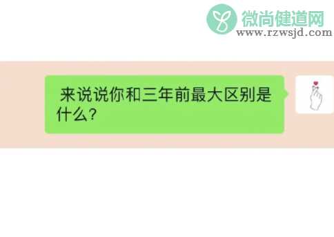 你和三年前最大区别是什么 三年有多大的变化