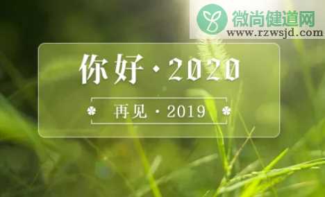 再见2019你好2020手抄报图片 你好2020手抄报内容