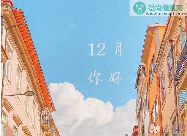 2019最后一个月怎么发朋友圈 2019最后一个月发朋友圈文案句子