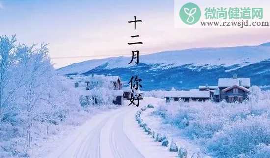 12月第一天的正能量句子 12月第一天的唯美说说