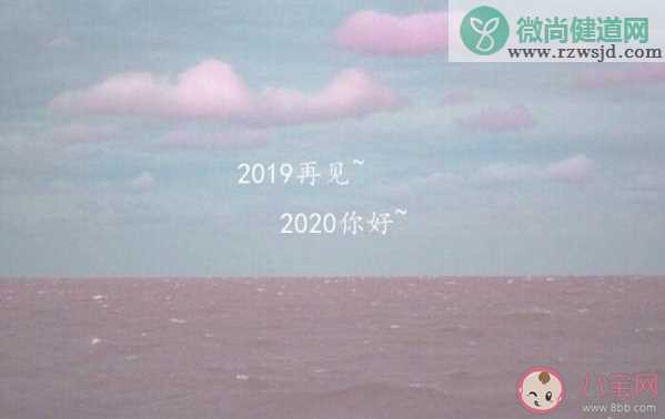 告别2019迎接2020正能量励志说说 告别2019迎接2020