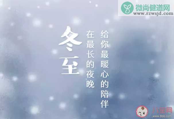 2019冬至怎么发朋友圈说说 适合冬至发的朋友圈句子