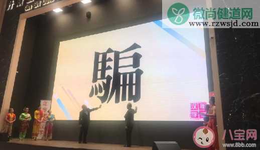 马来西亚2019年度汉字是什么 骗为什么是年度汉字