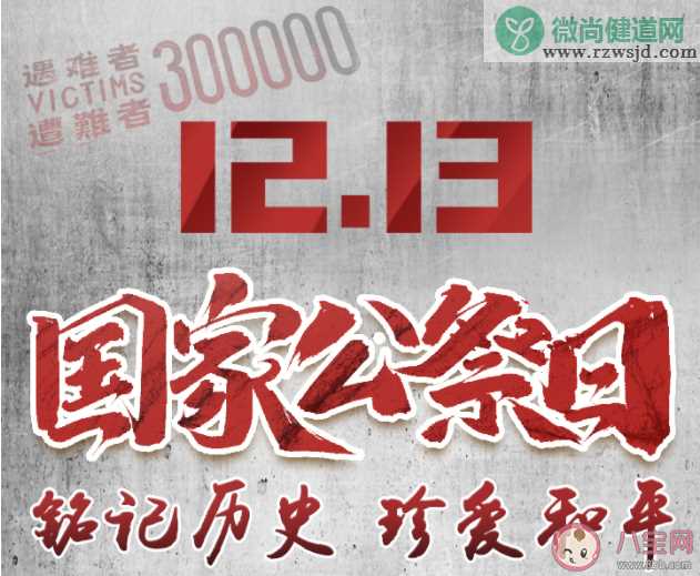 2019国家公祭日是哪一天 国家公祭日的由来