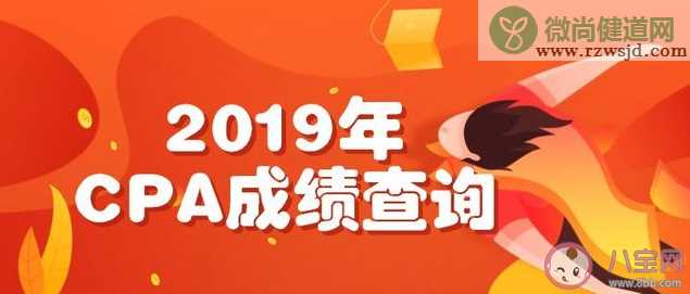 2019CPA成绩查询方法 CPA成绩怎么查询