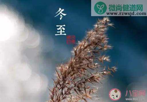 2019冬至节气朋友圈问候语图片说说 冬至节气到了冬至你好祝福语句子