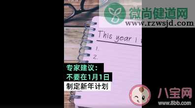 为什么不要在1月制定新年计划 专家建议不在1月制定