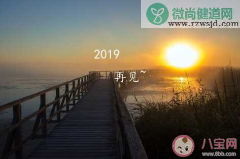 2019最后一天祝福短信句子 2019最后一天唯美祝福说