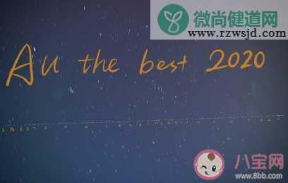 2020请对我好一点的励志句子 2020你好的正能量说说