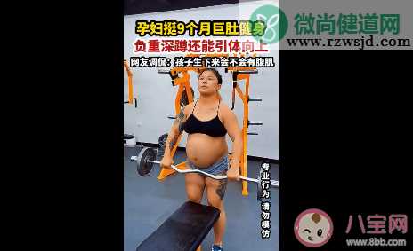 河北一孕妇挺9个月巨肚健身 