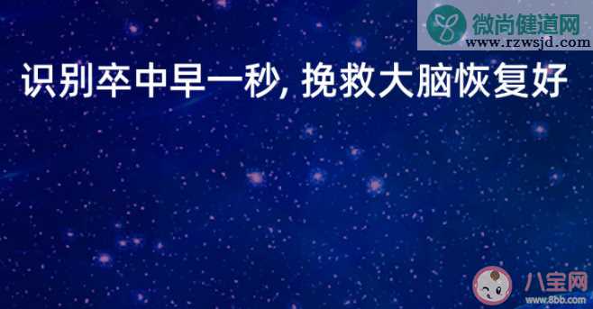 2021世界卒中日主题是什么 什么样的人群是卒中的高危人群