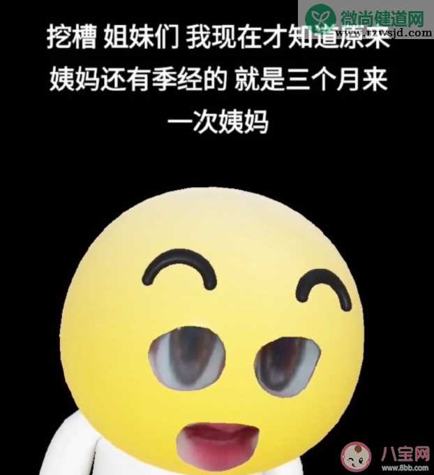 原来不止有月经还有季经 季经是什么意思