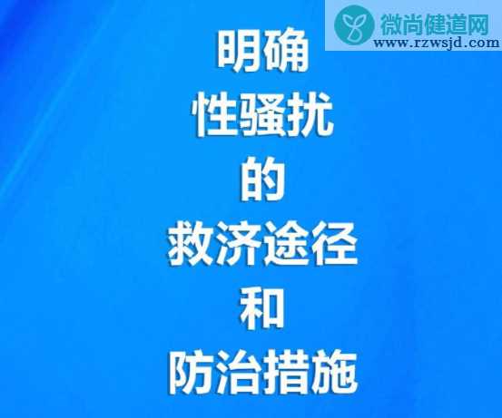 妇女权益保障法大修明确界定性骚扰 性骚扰是如何规定的