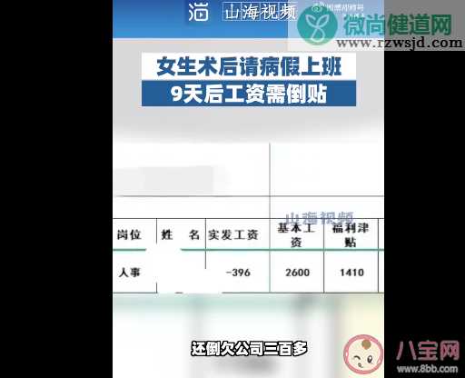 女生病假期上9天班反欠公司三百多是怎么回事 如何看待该公司的行为