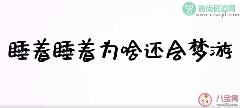 睡着为什么会梦游 梦游症如